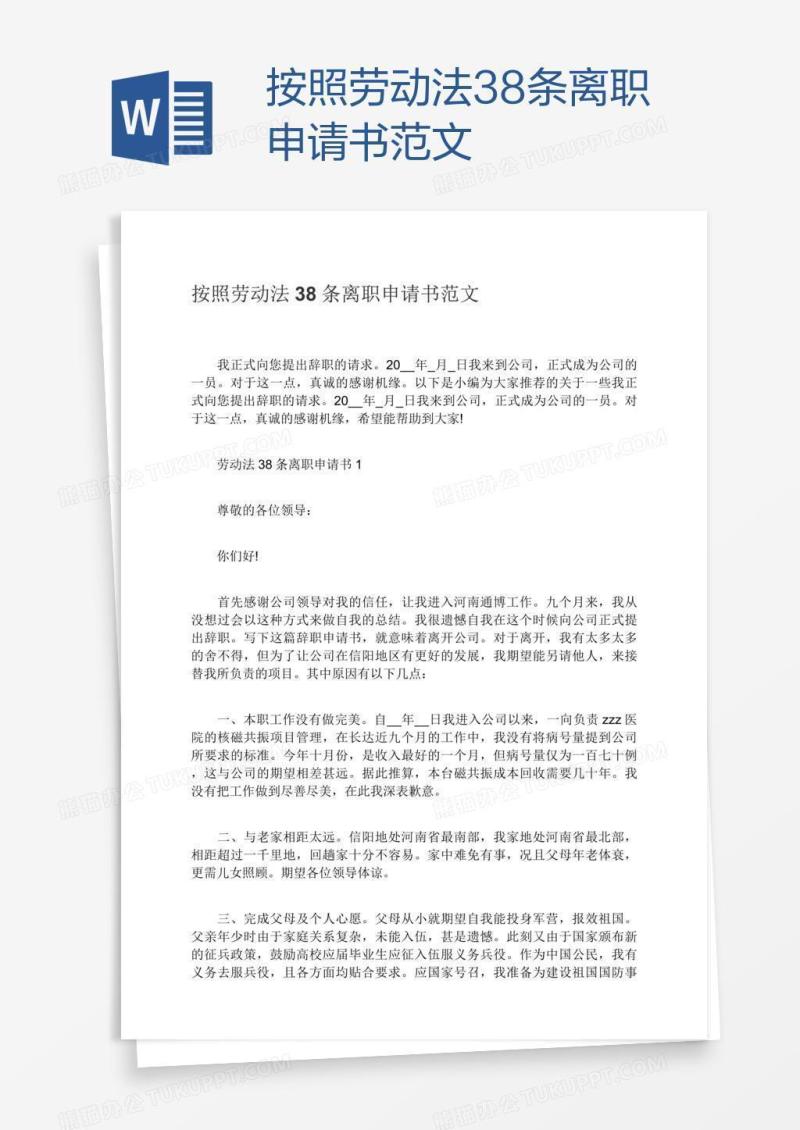 按照劳动法38条离职申请书范文