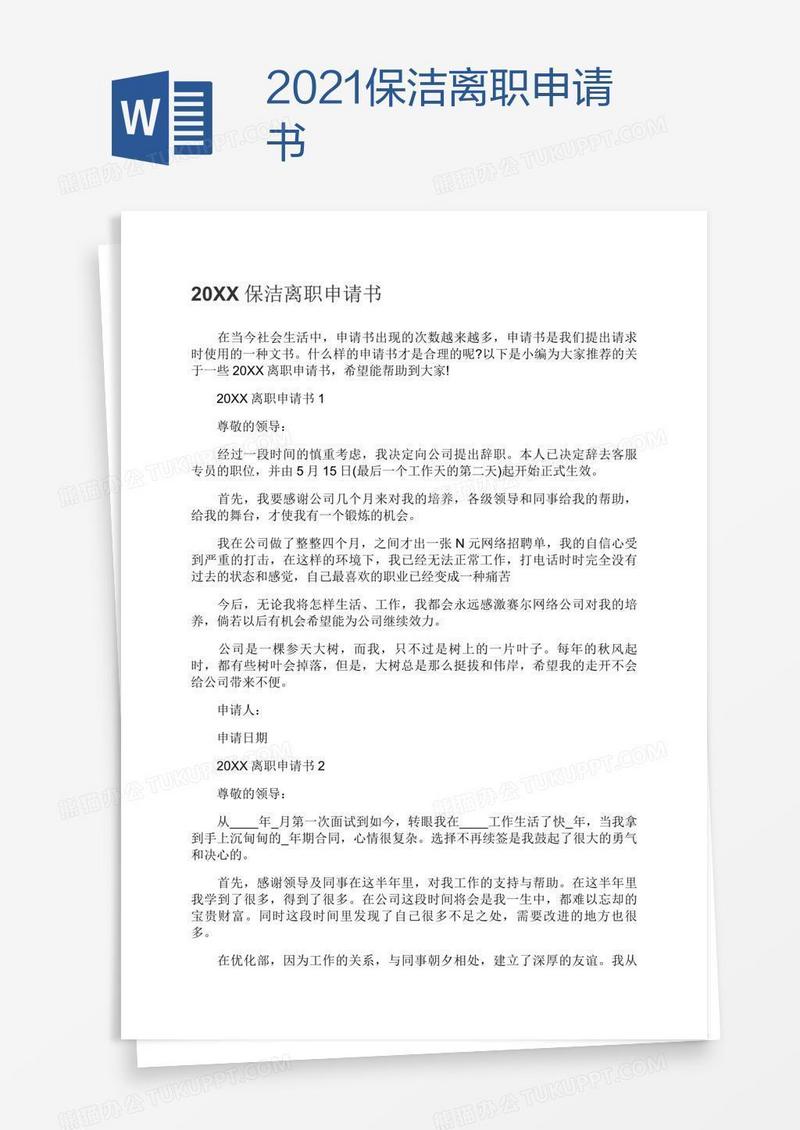 2021保洁离职申请书