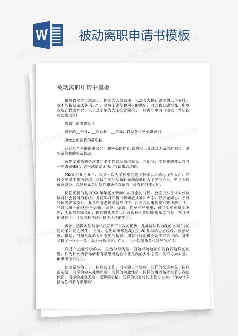 被动离职申请书模板