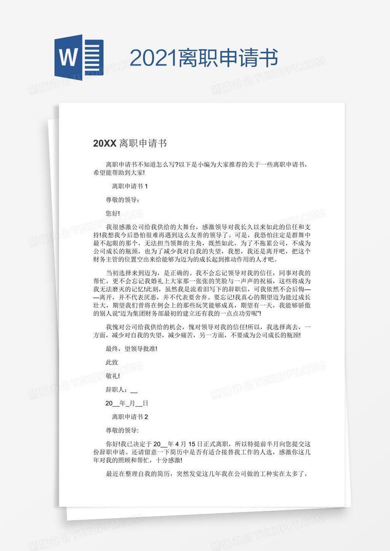 2021离职申请书