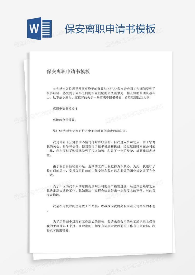 保安离职申请书模板