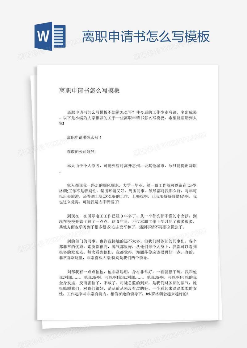 离职申请书怎么写模板