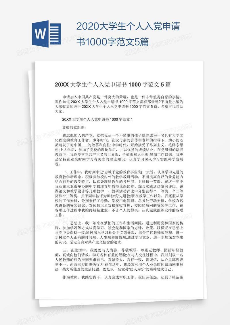 2020大学生个人入党申请书1000字范文5篇