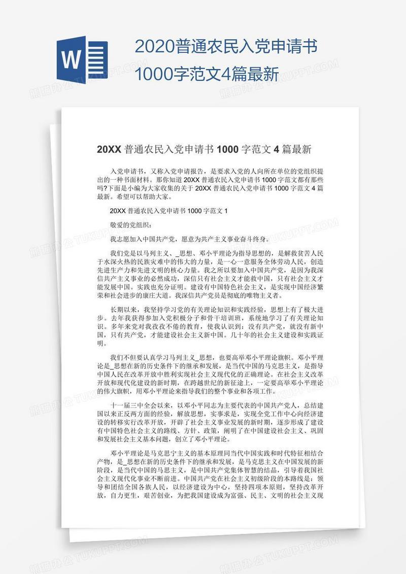 2020普通农民入党申请书1000字范文4篇最新