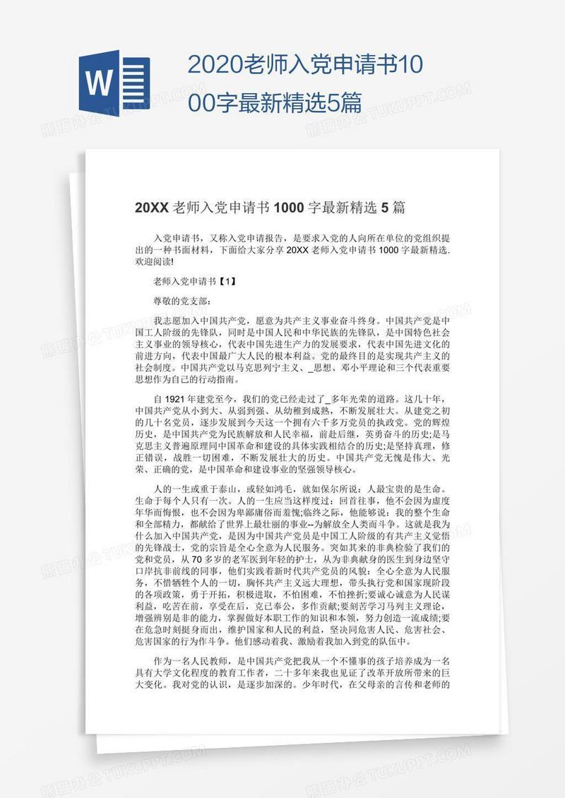 2020老师入党申请书1000字最新精选5篇
