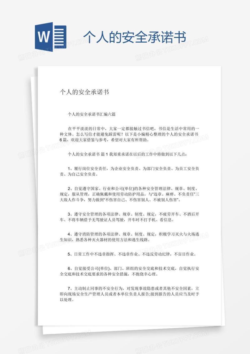 个人的安全承诺书