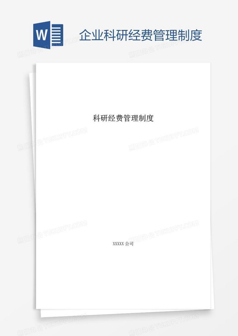 企业科研经费管理制度
