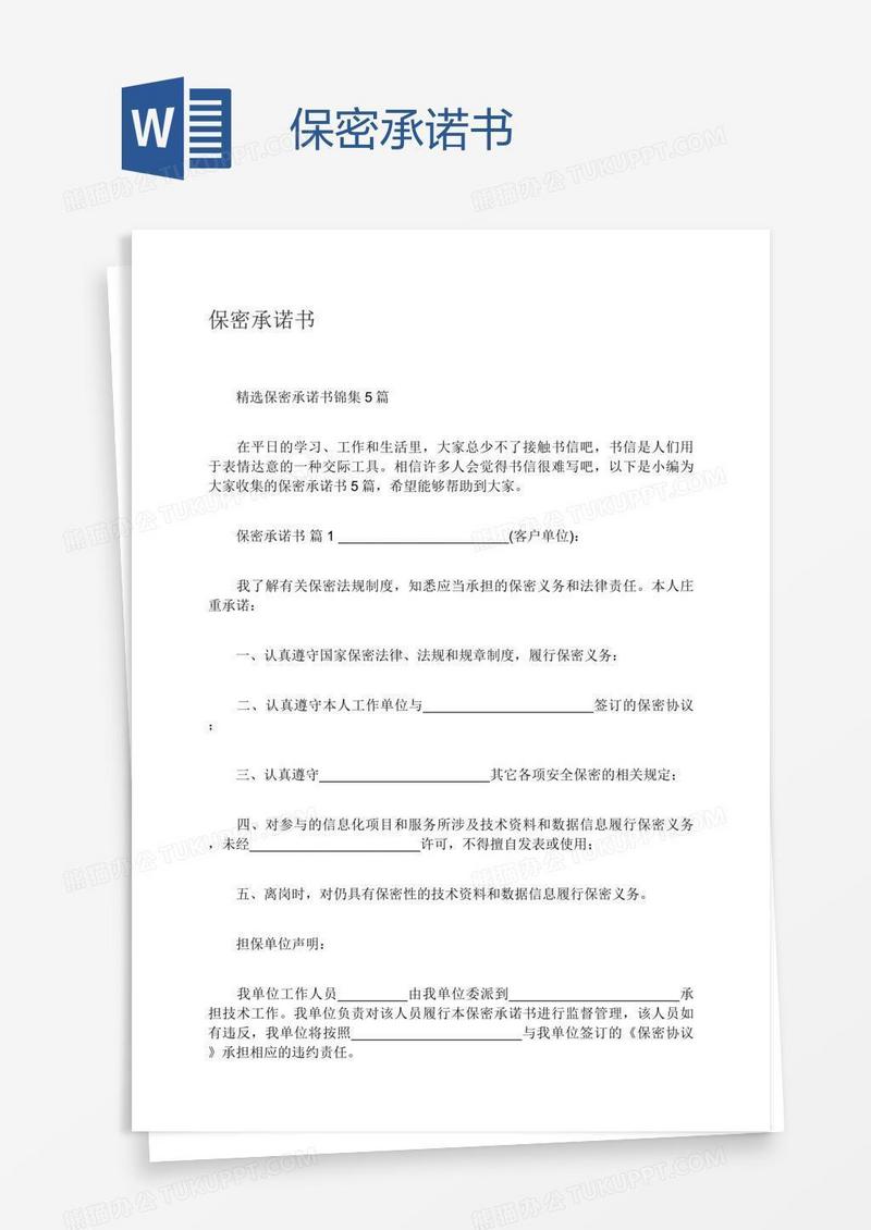 保密承诺书