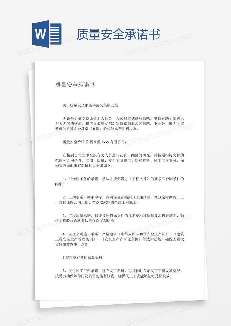 质量安全承诺书