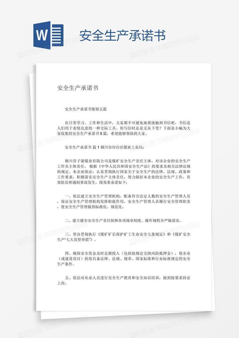 安全生产承诺书