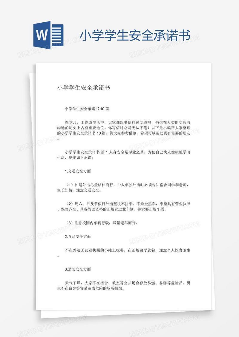 小学学生安全承诺书