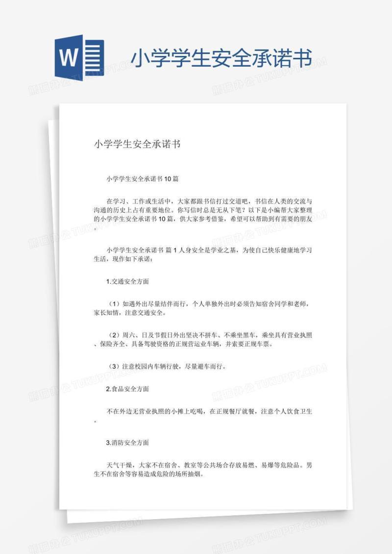 小学学生安全承诺书