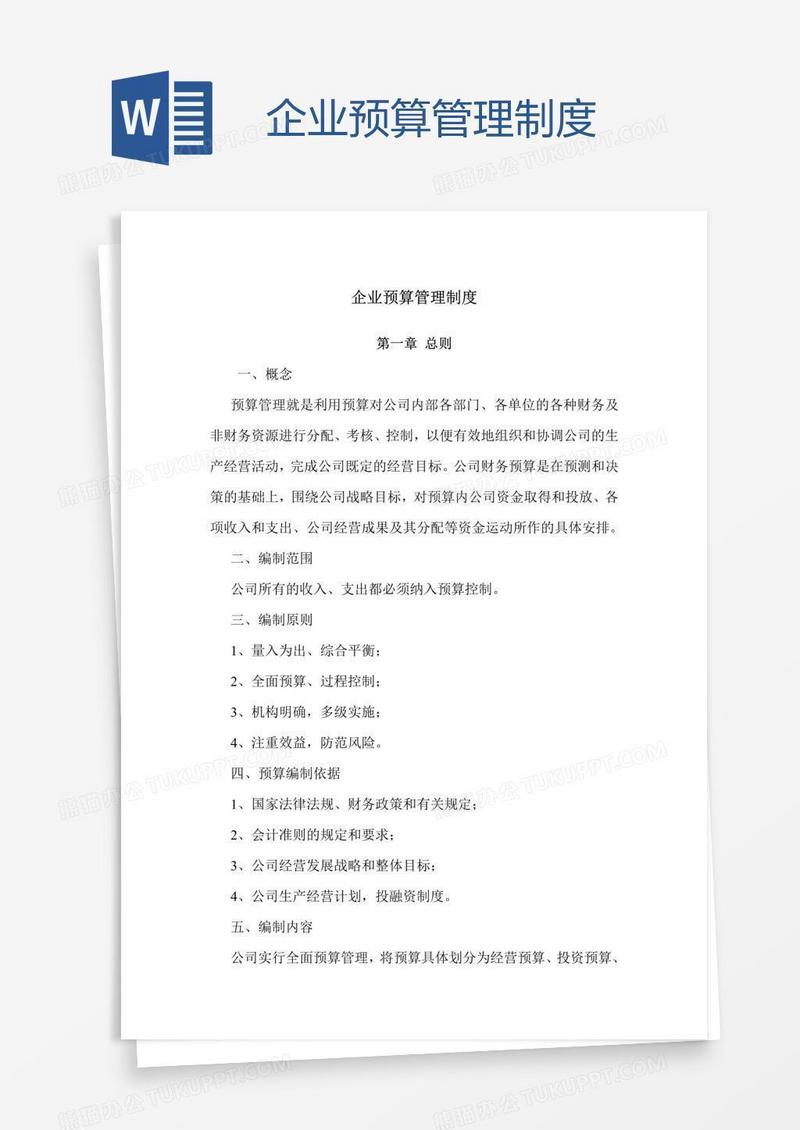 企业预算管理制度