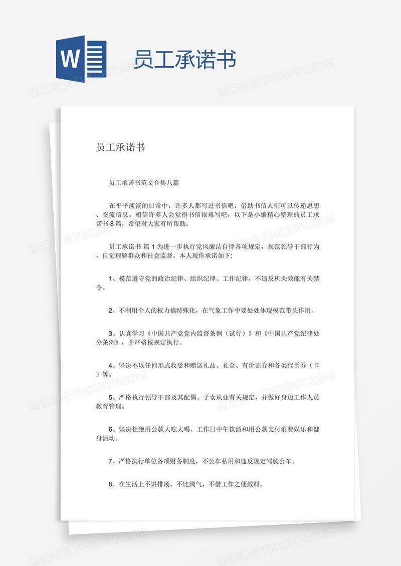 员工承诺书