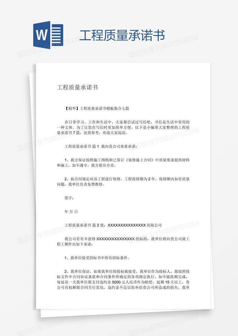 工程质量承诺书
