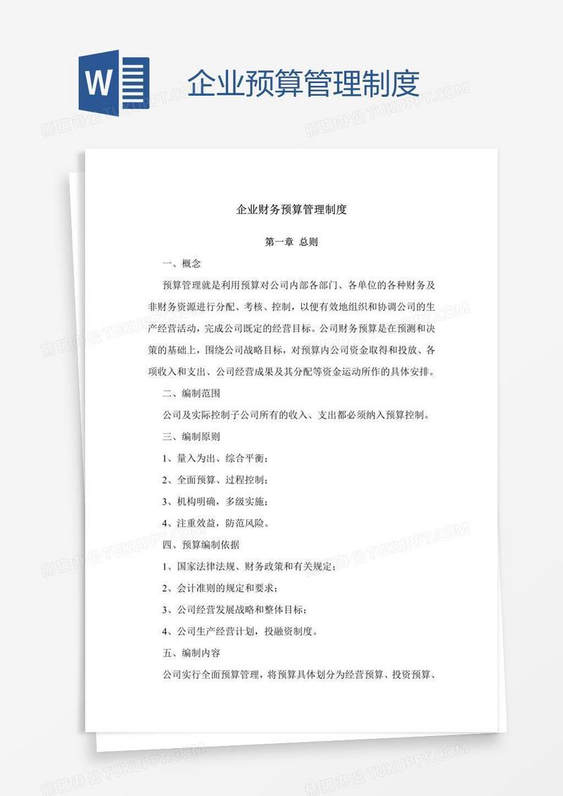 企业预算管理制度