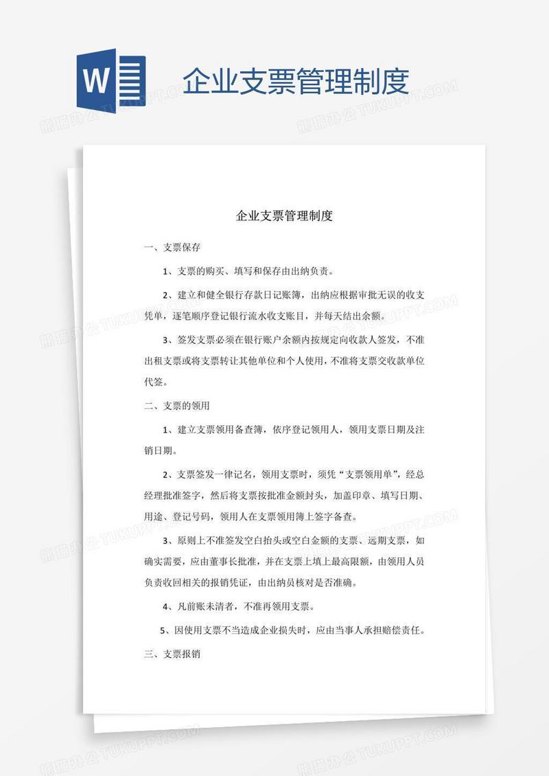 企业支票管理制度