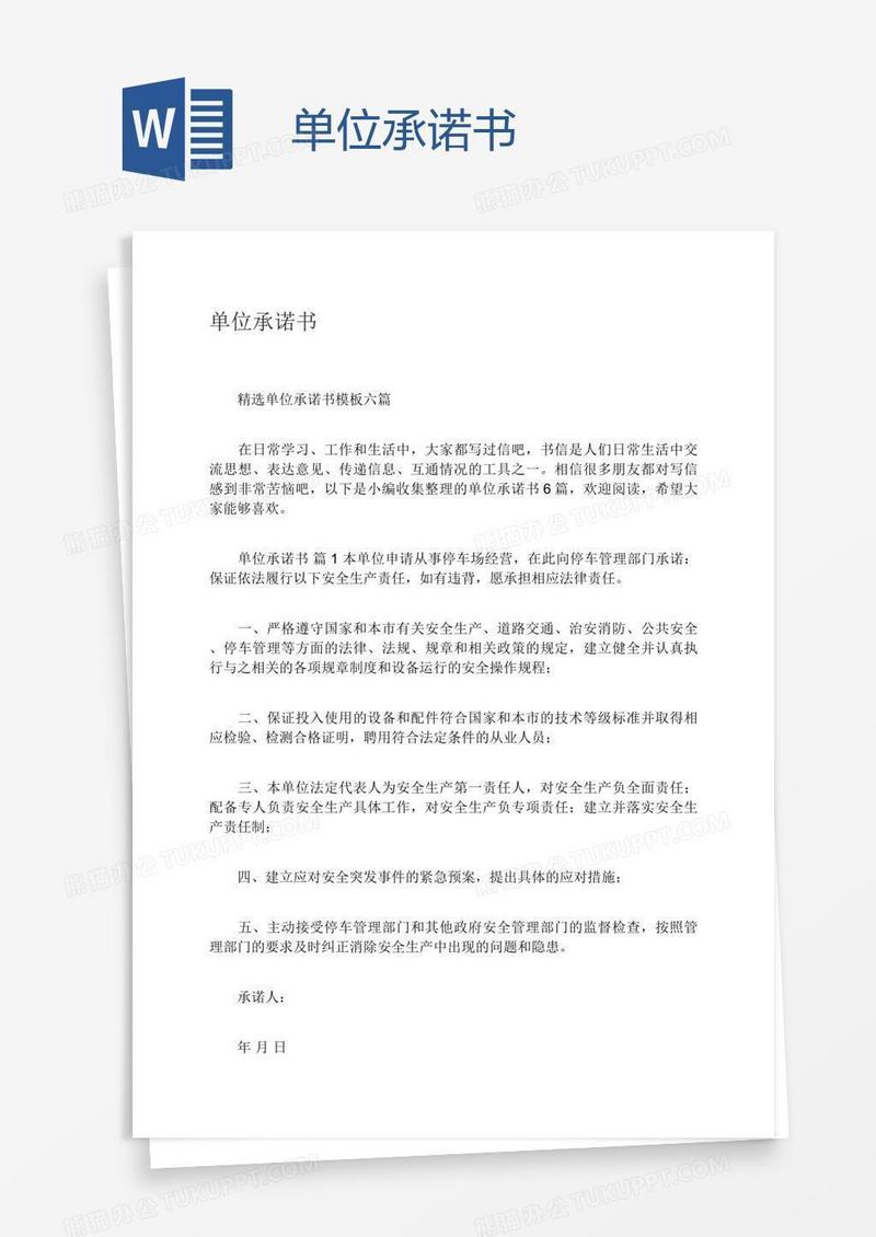 单位承诺书