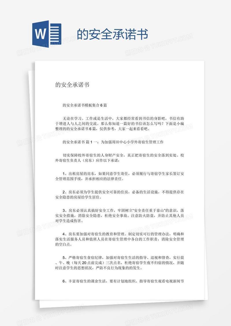 的安全承诺书