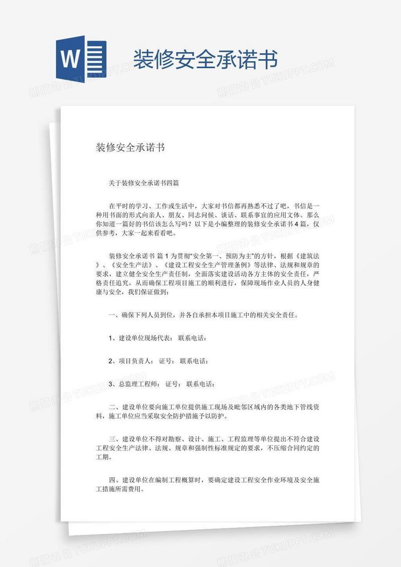 装修安全承诺书