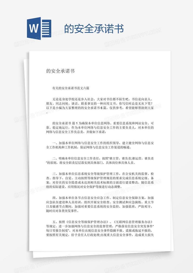 的安全承诺书