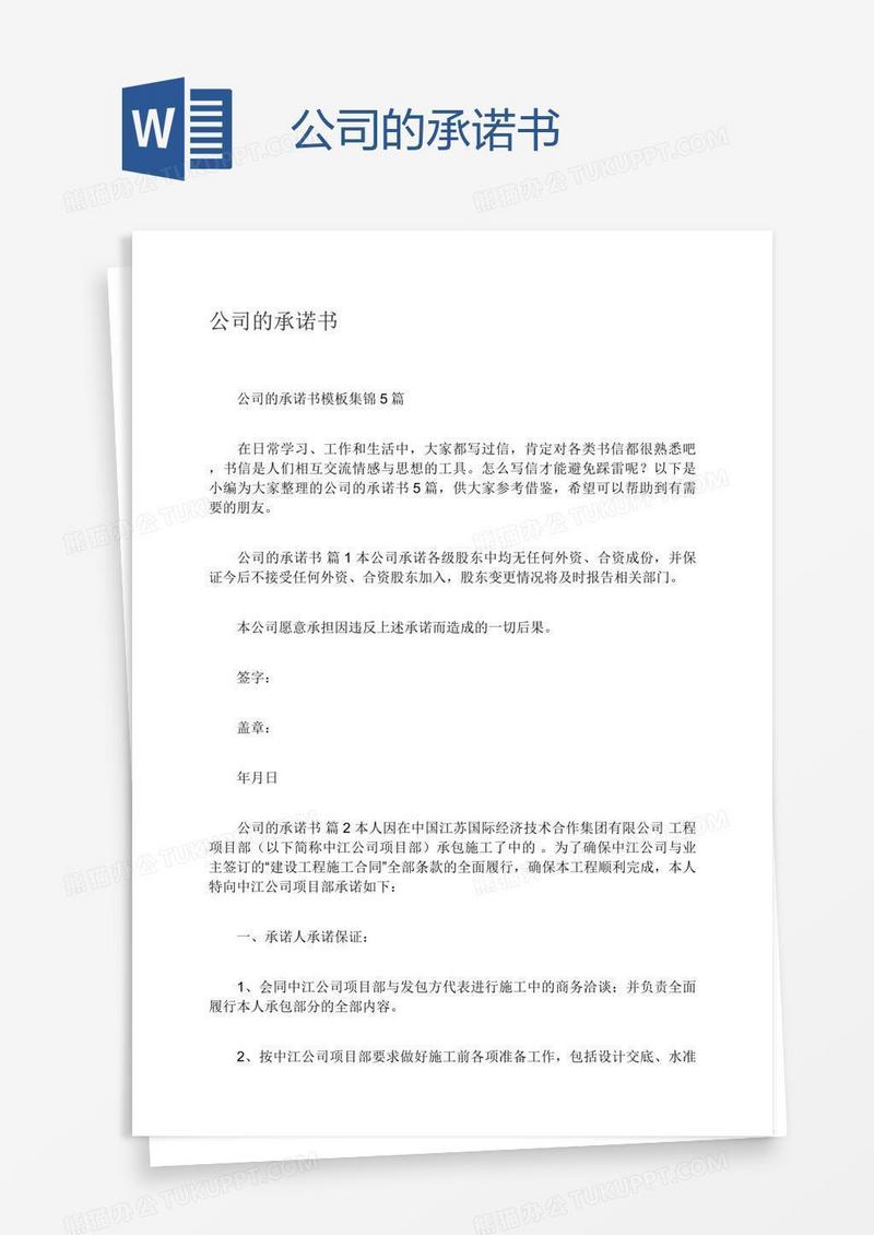 公司的承诺书