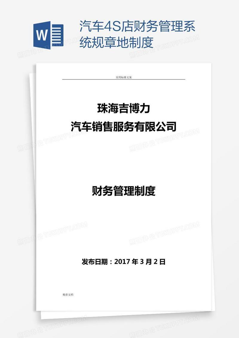 汽车4S店财务管理系统规章地制度