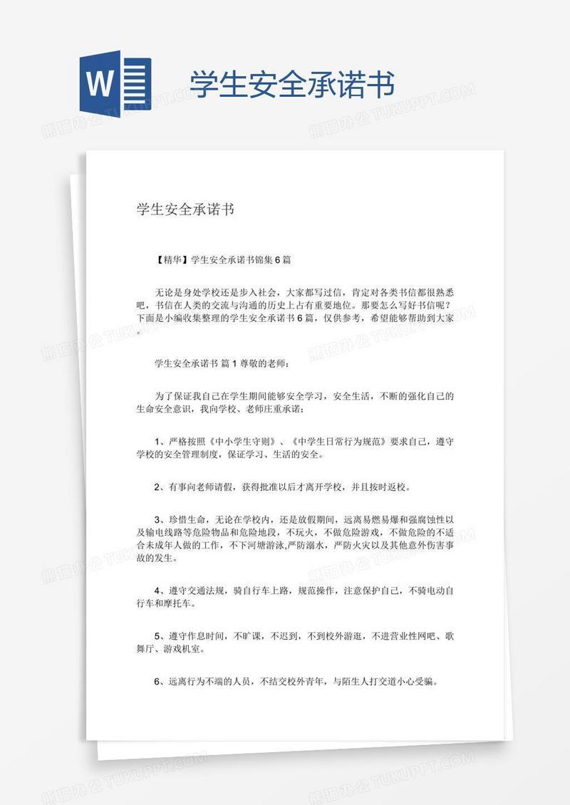 学生安全承诺书