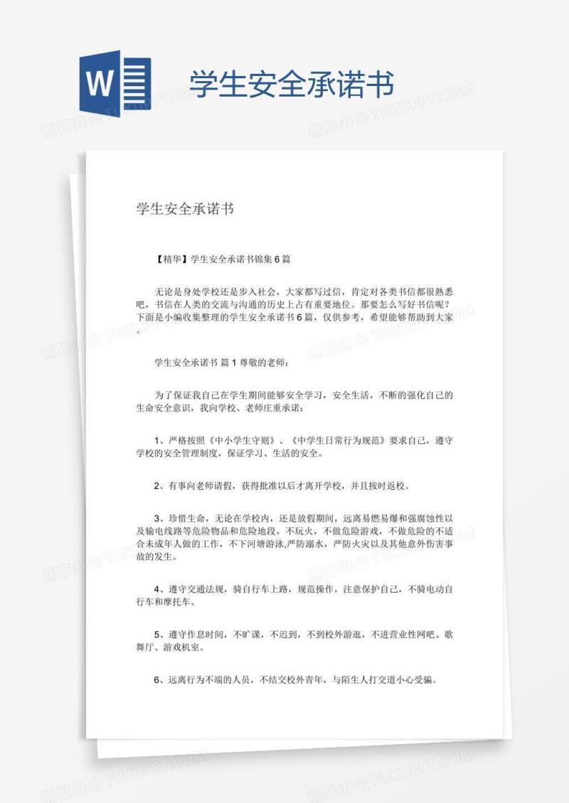 学生安全承诺书