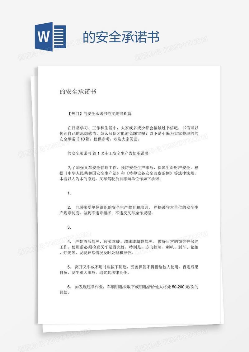 的安全承诺书