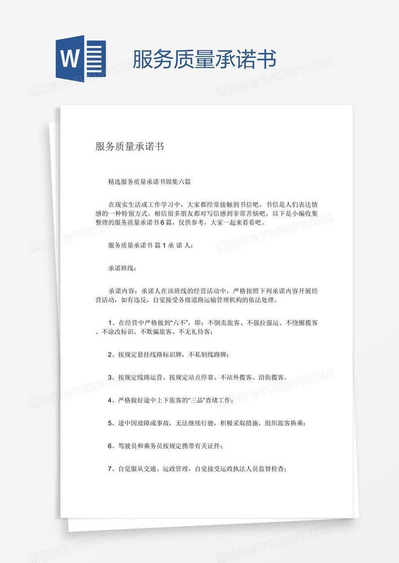 服务质量承诺书