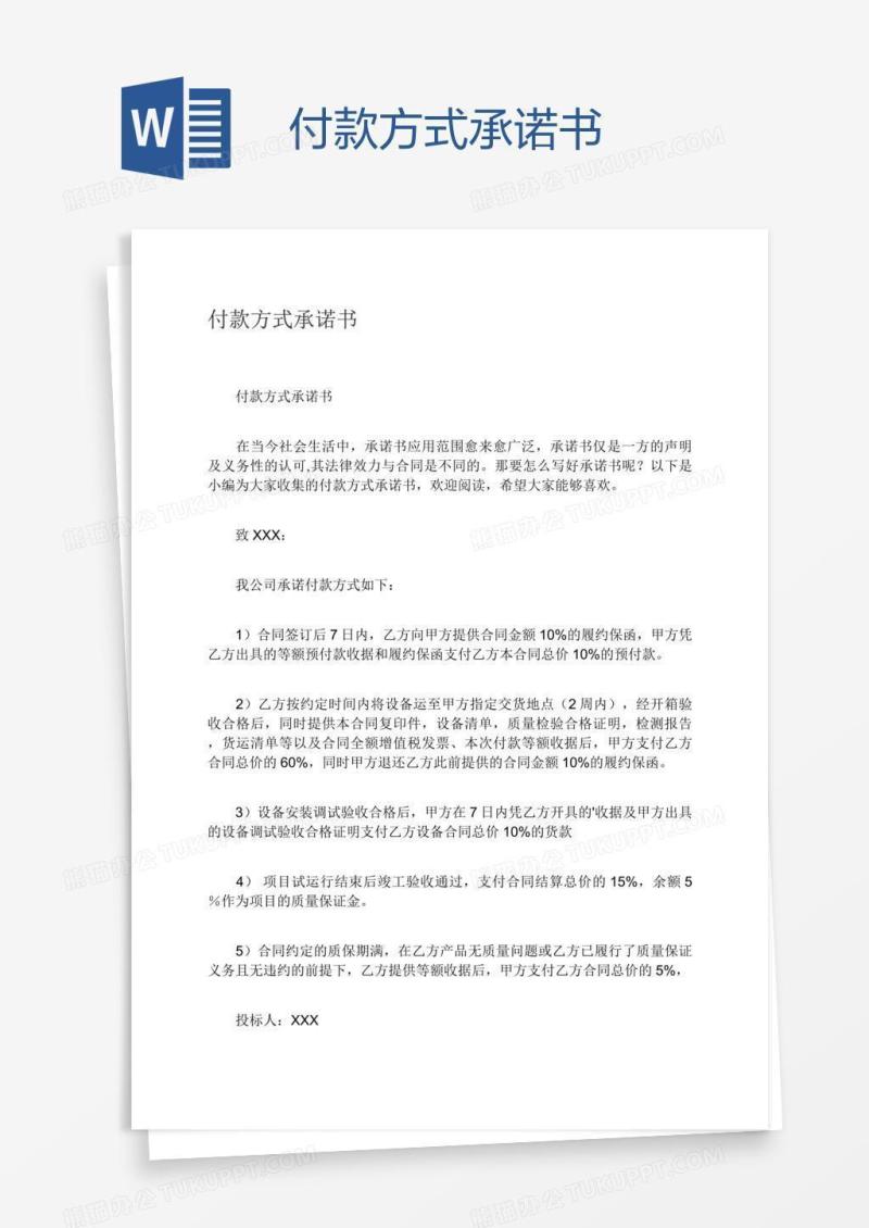 付款方式承诺书