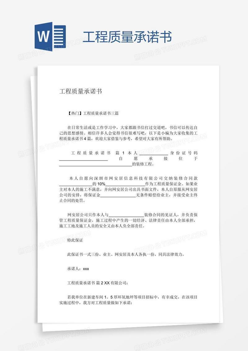 工程质量承诺书