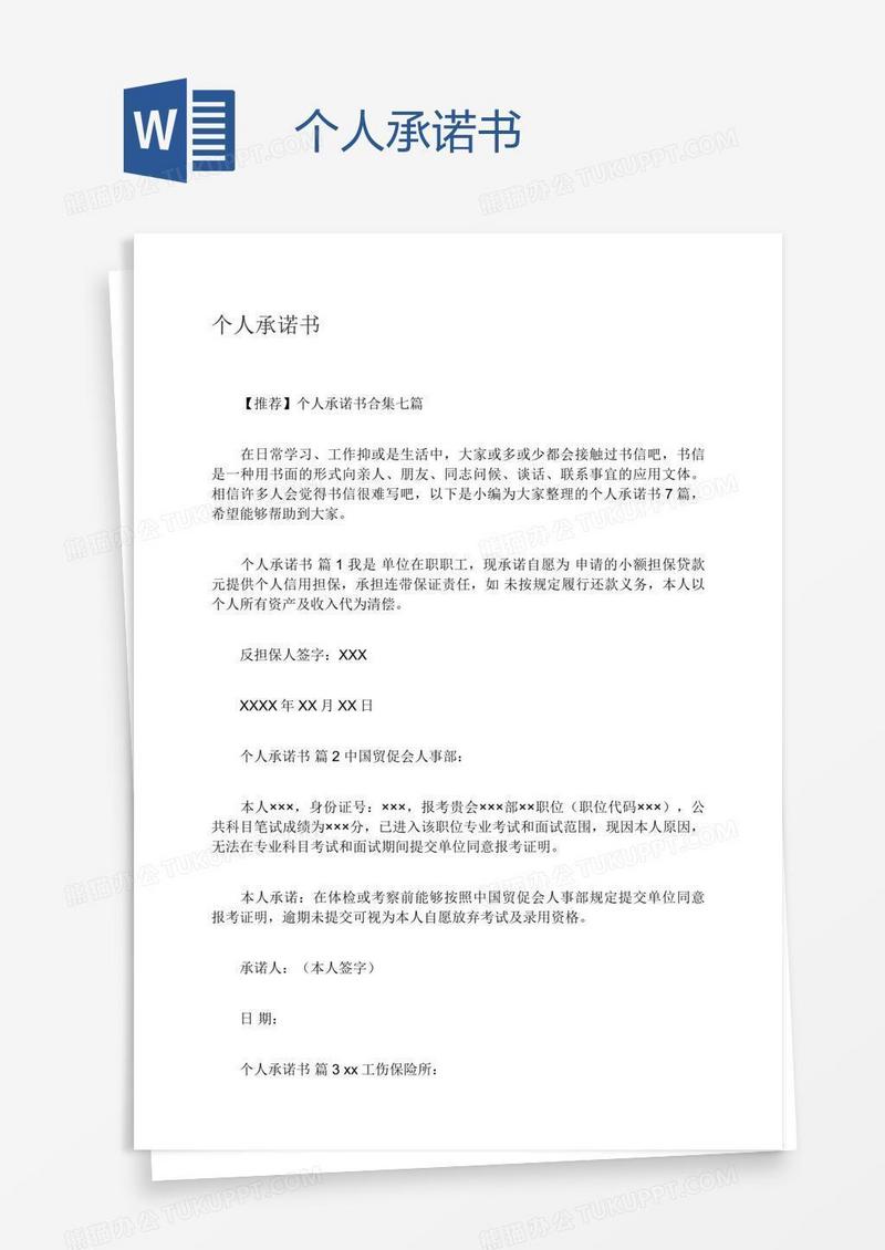 个人承诺书
