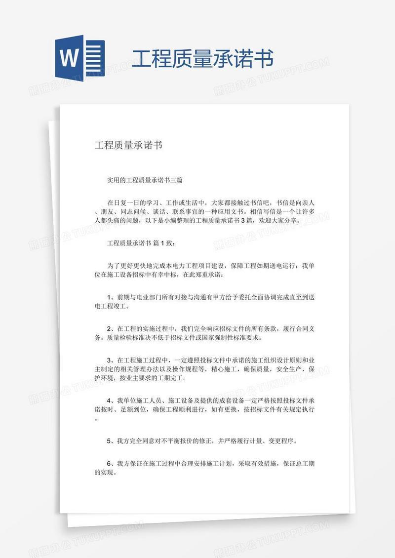 工程质量承诺书