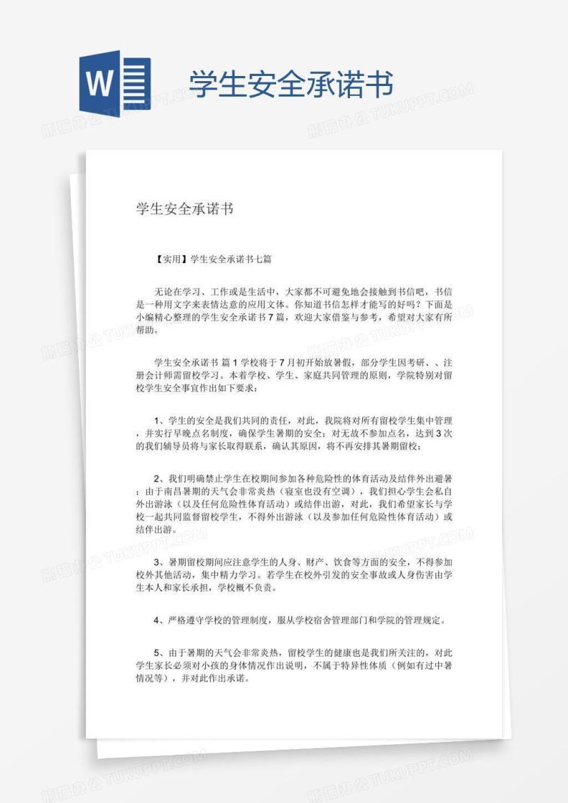 学生安全承诺书