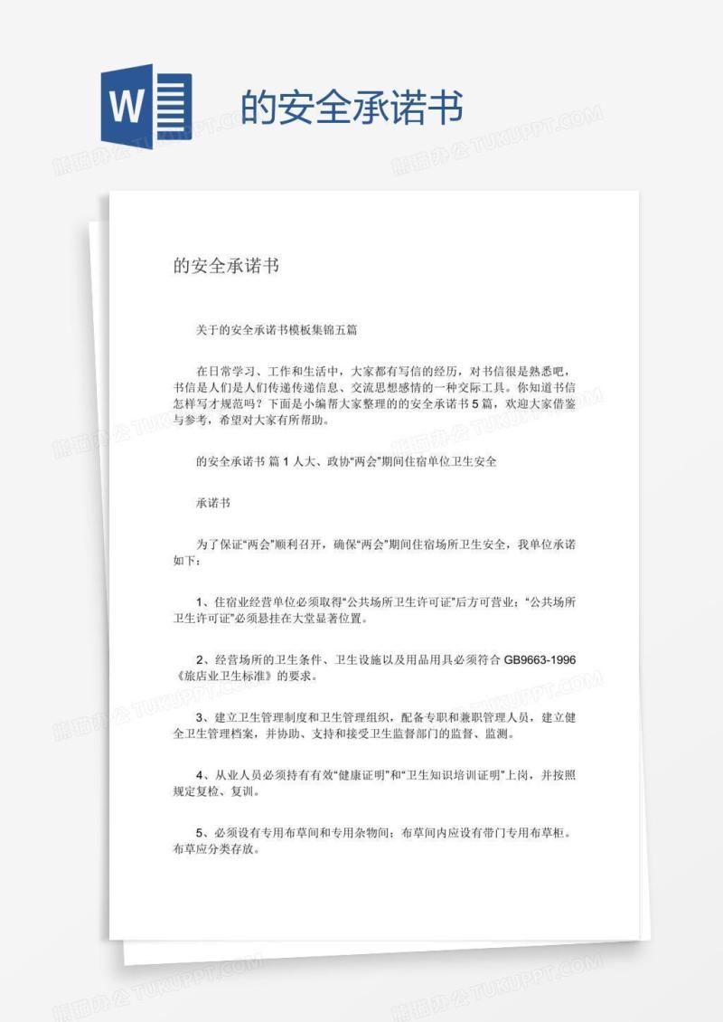 的安全承诺书