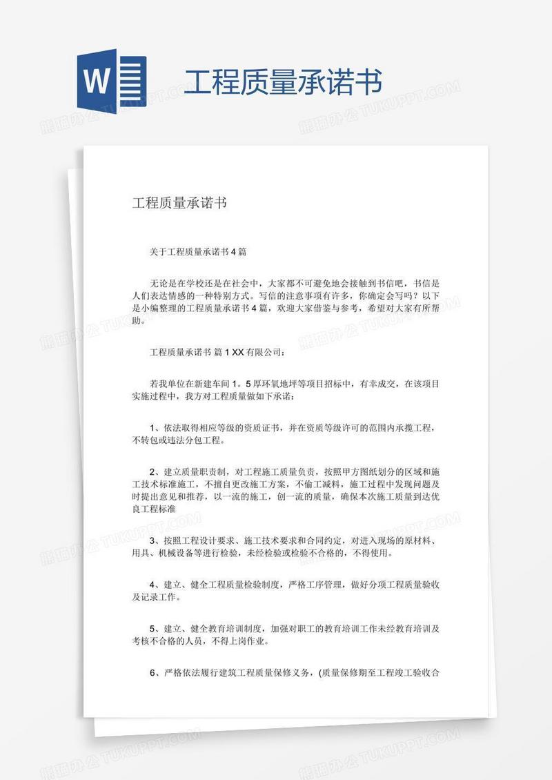 工程质量承诺书