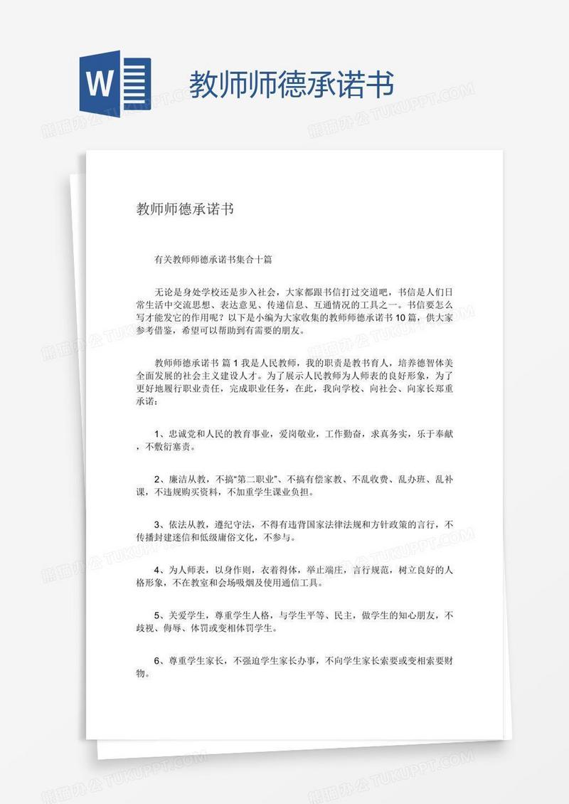 教师师德承诺书