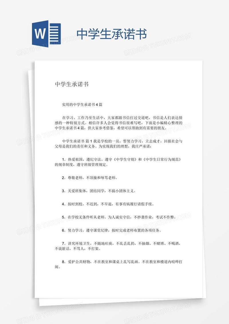 中学生承诺书