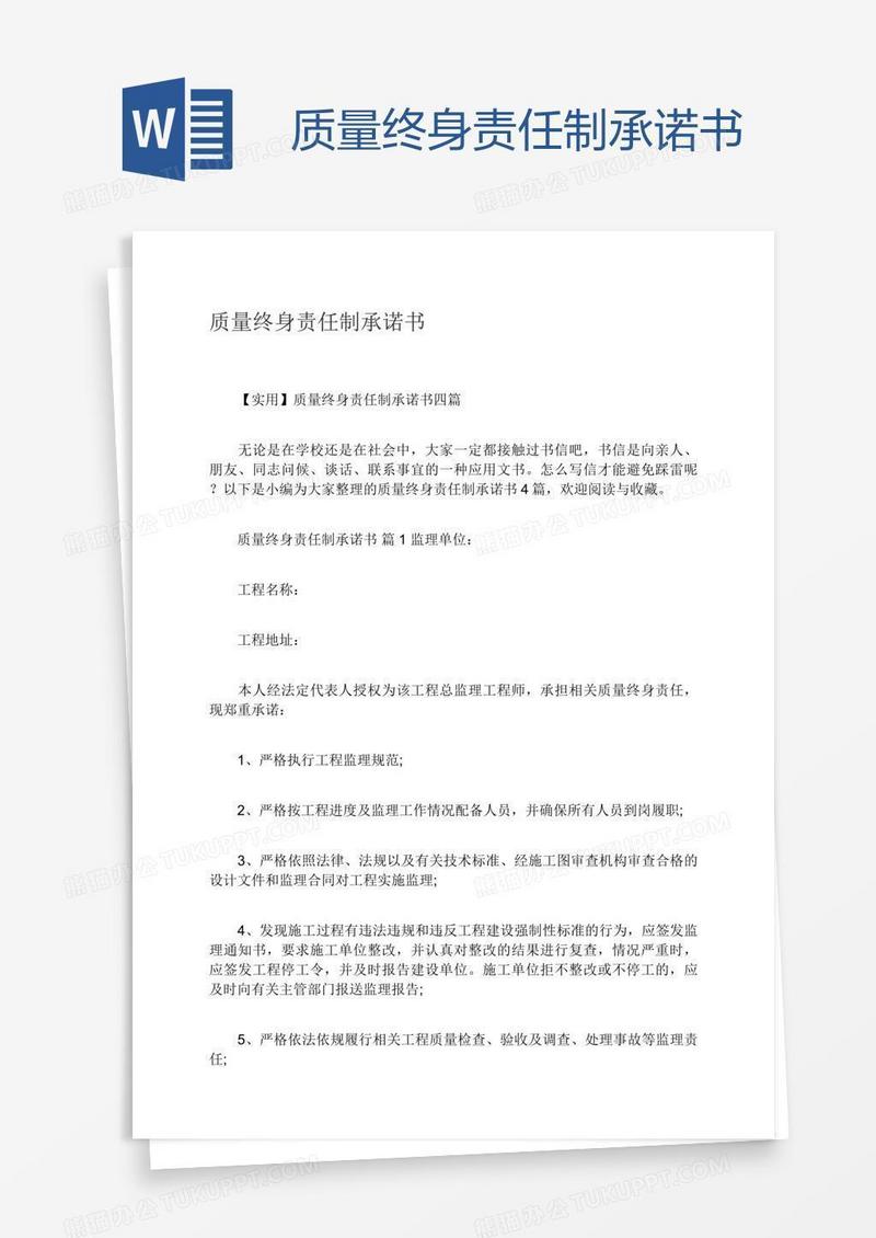 质量终身责任制承诺书