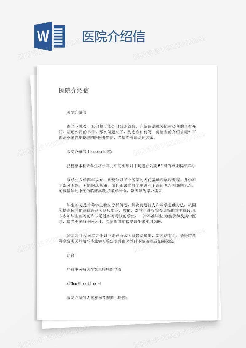 医院介绍信