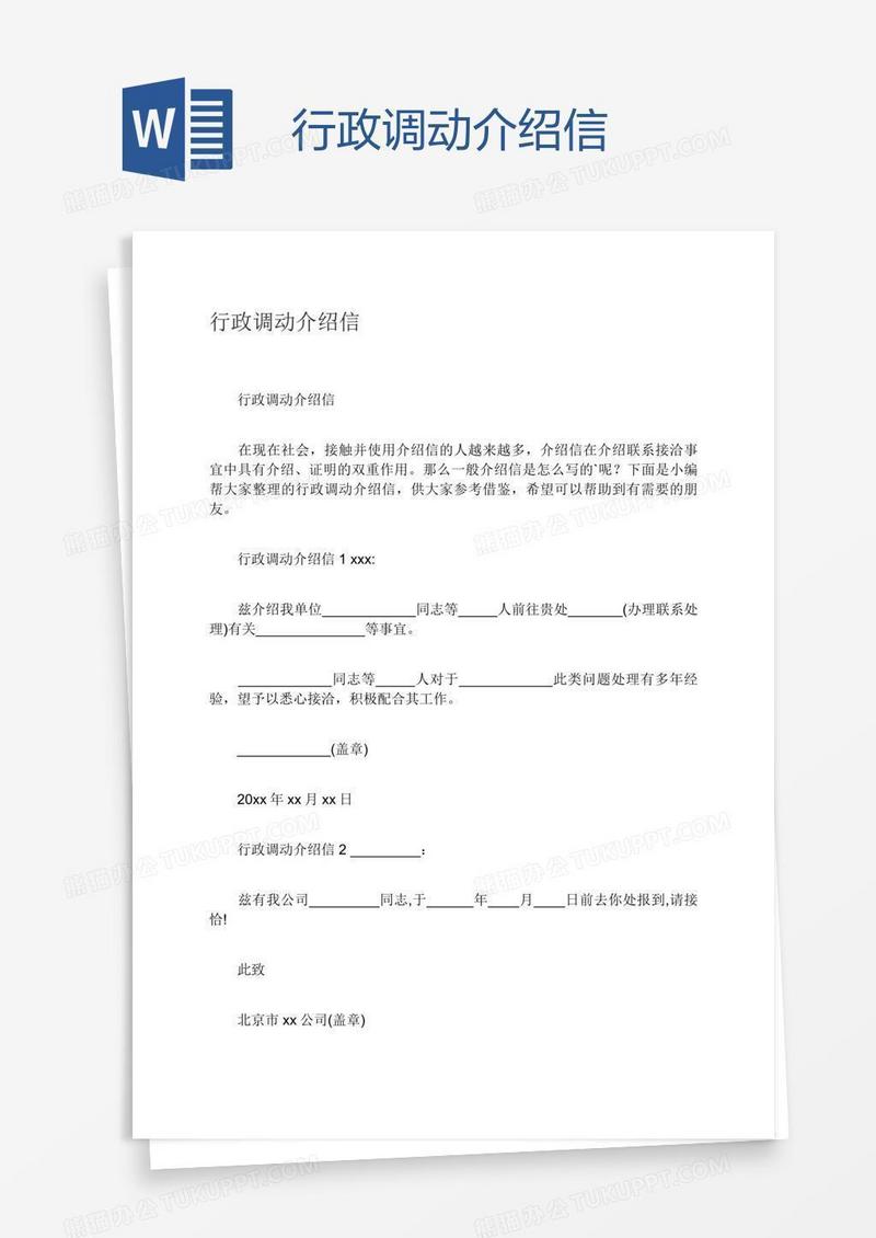行政调动介绍信