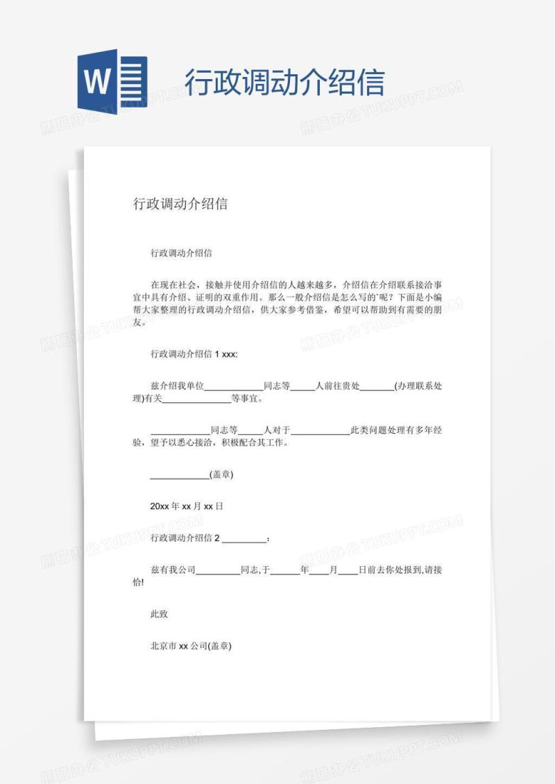 行政调动介绍信