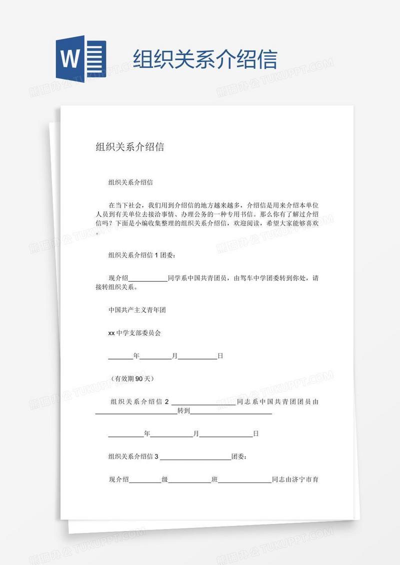 组织关系介绍信