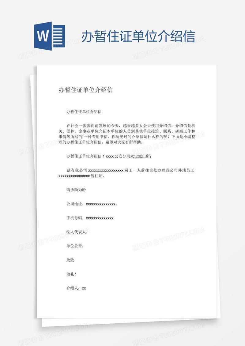 办暂住证单位介绍信