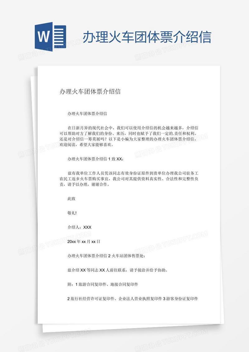 办理火车团体票介绍信