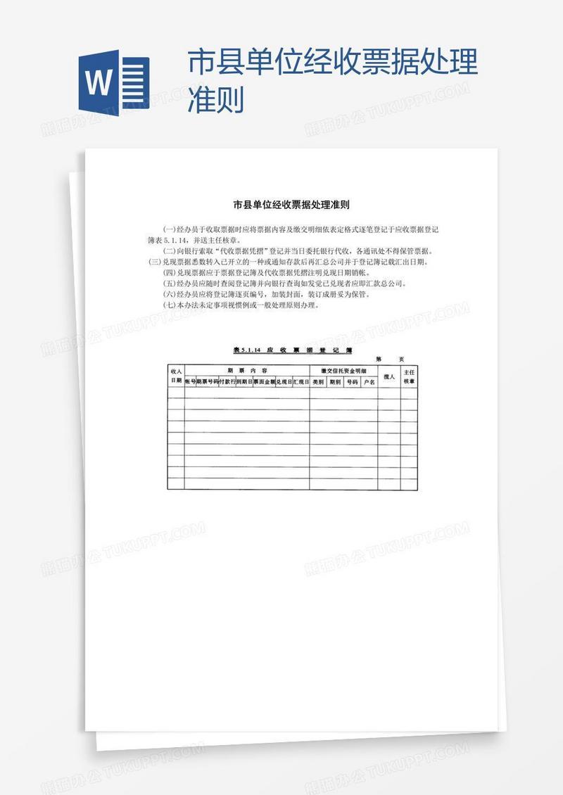 市县单位经收票据处理准则