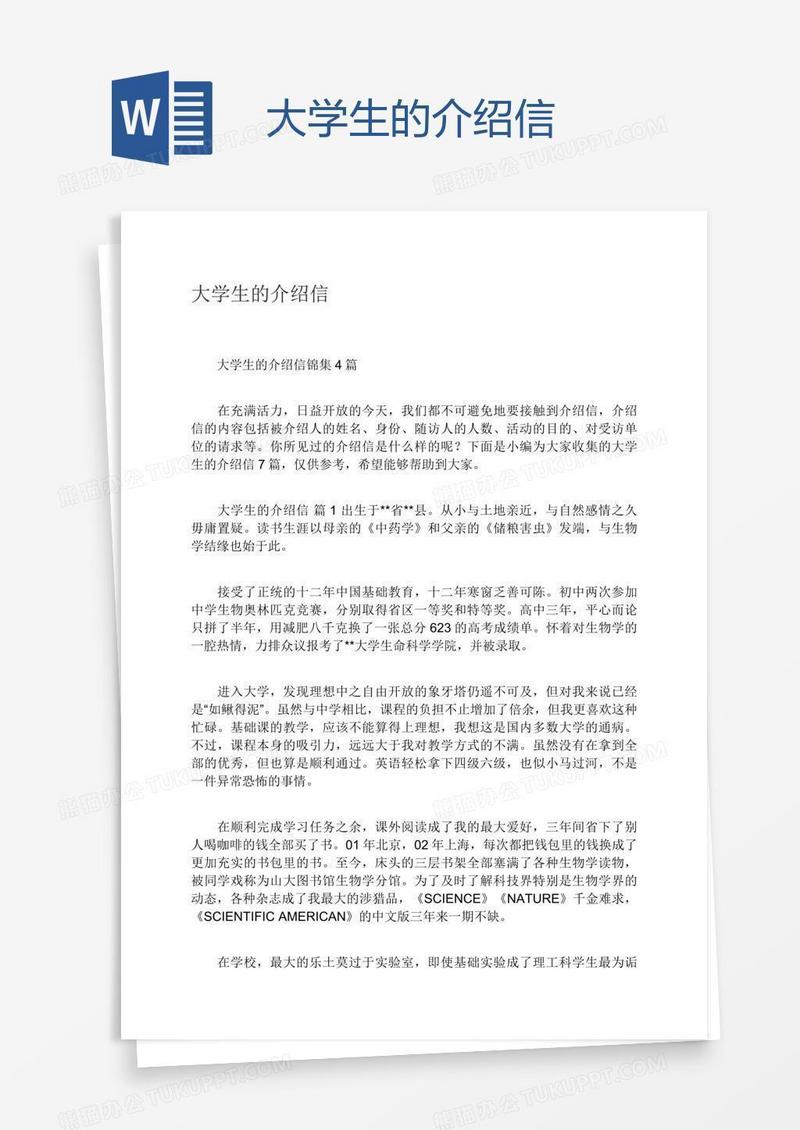 大学生的介绍信