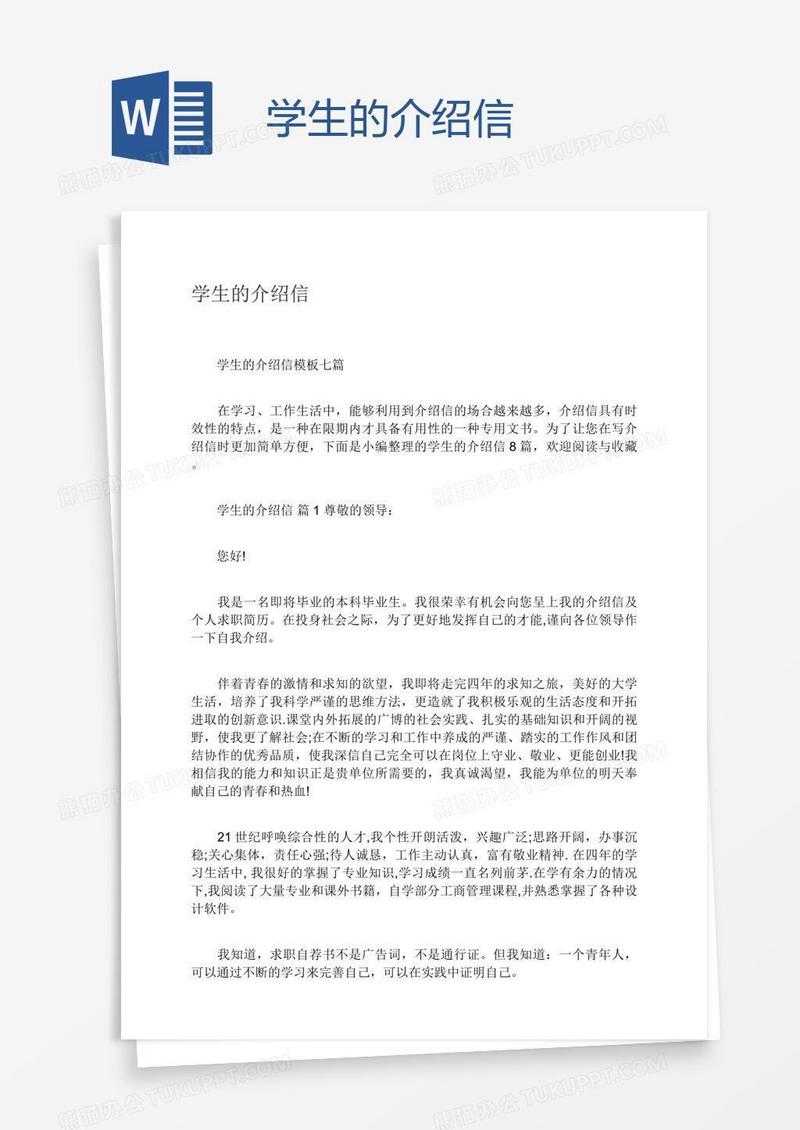 学生的介绍信
